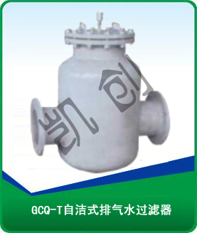 GCQ-T自洁式排气水过滤器