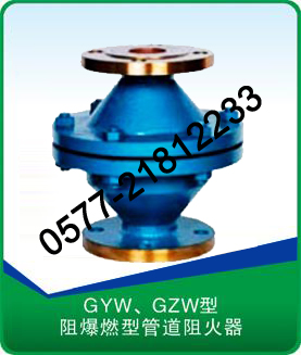 GZW/GYW型阻爆燃型管道阻火器