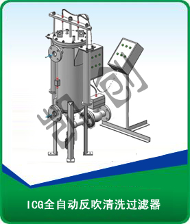 ICG全自动反吹清洗过滤器