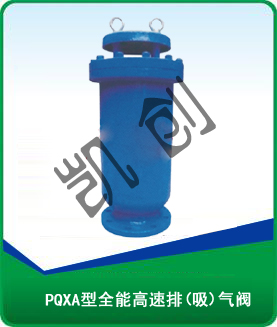 PQXA型全能高速排(吸)气阀
