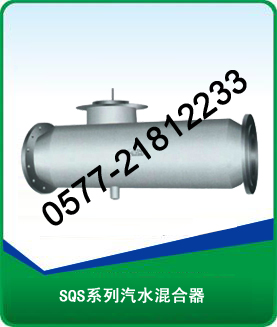 SQS系列汽水混合器