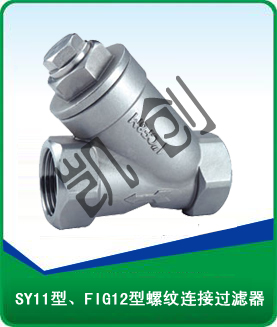 SY11型、FIG12型螺纹连接过滤器